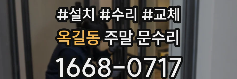옥길동 주말 문수리