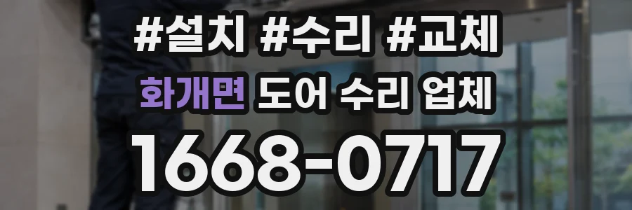 화개면 도어 수리 업체