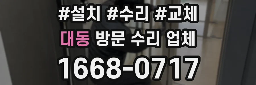 대동 방문 수리 업체