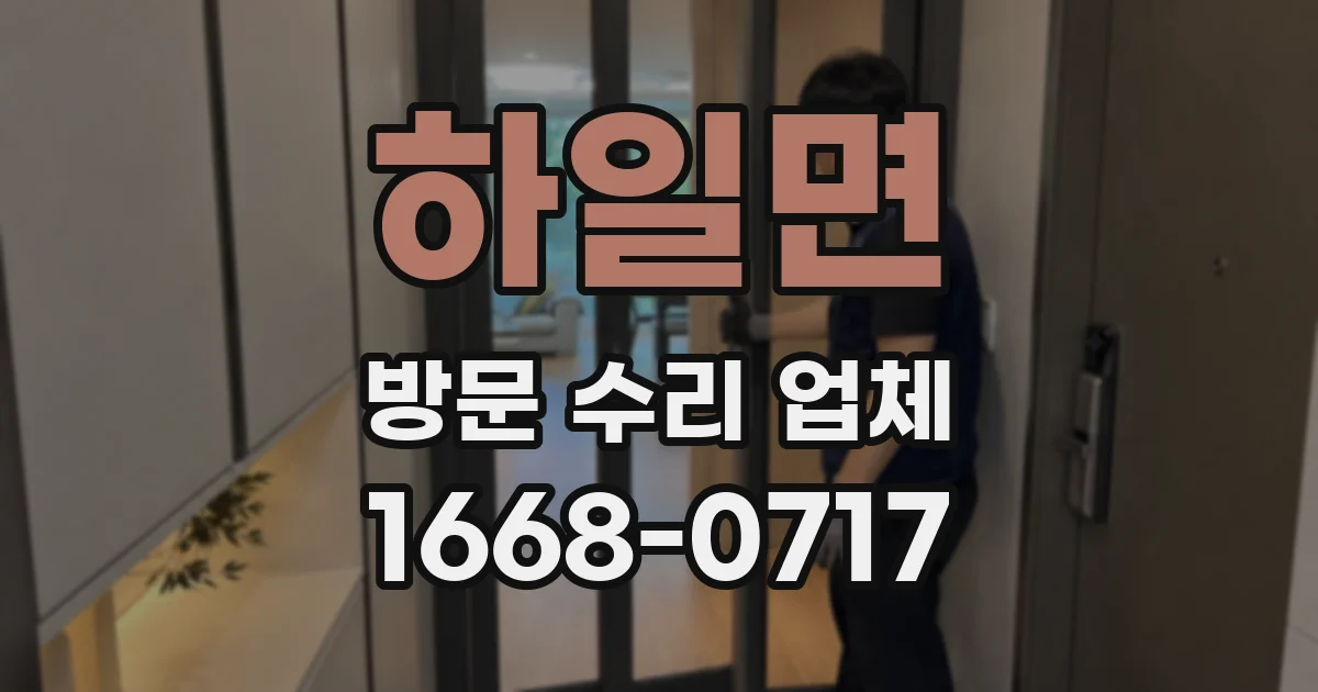 하일면 방문 수리 업체