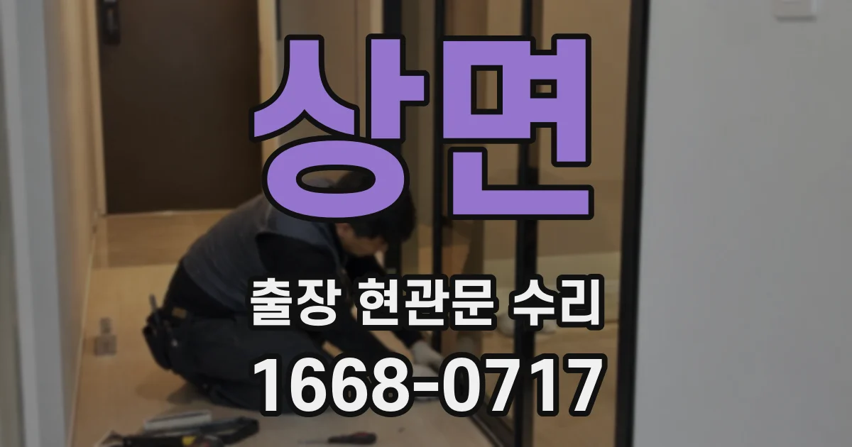 상면 출장 현관문 수리