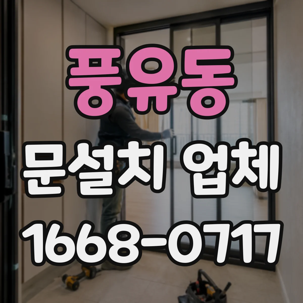 풍유동 문설치 업체