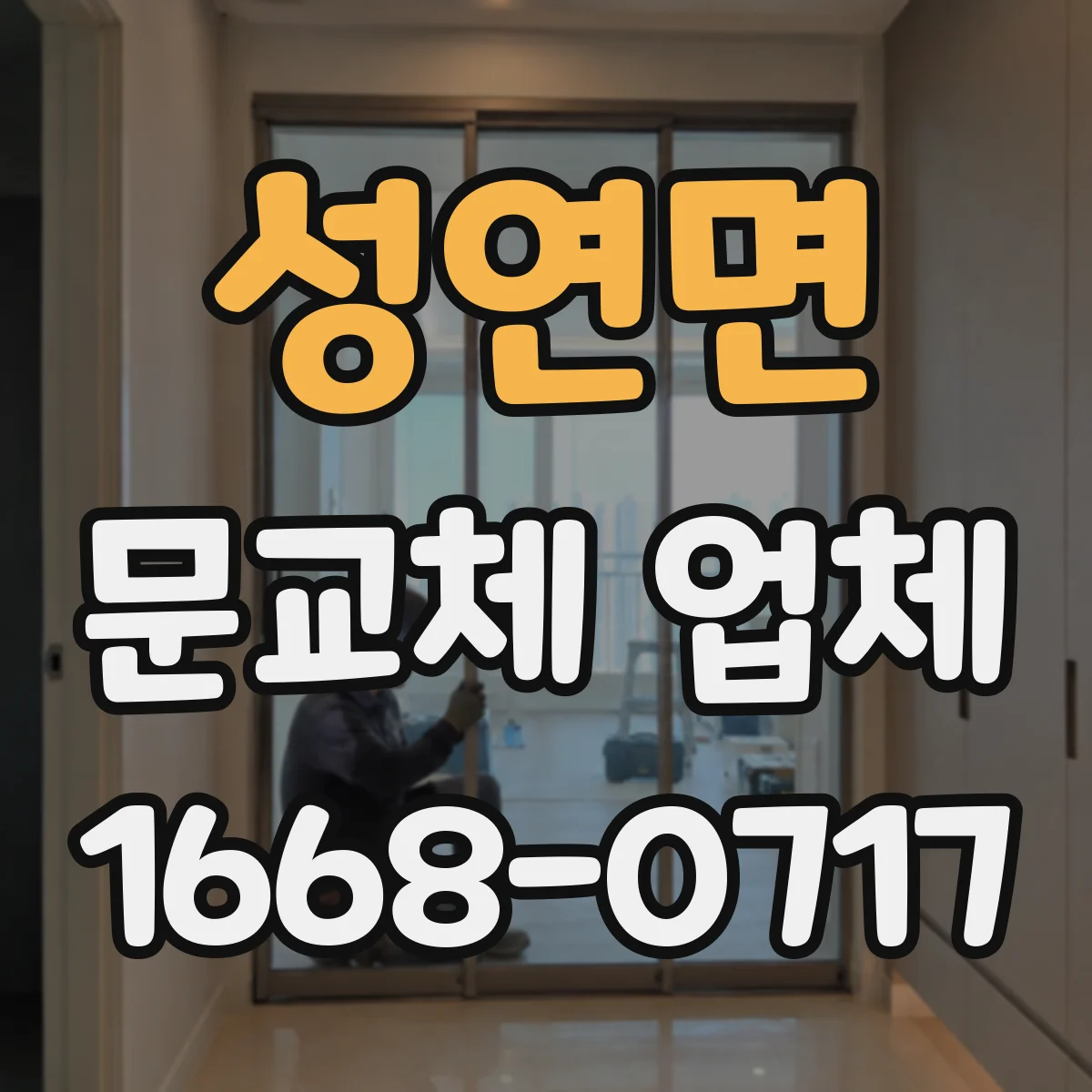 성연면 문교체 업체