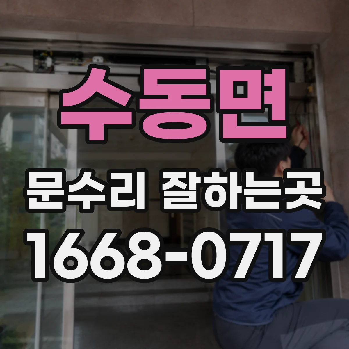 수동면 문수리 잘하는곳