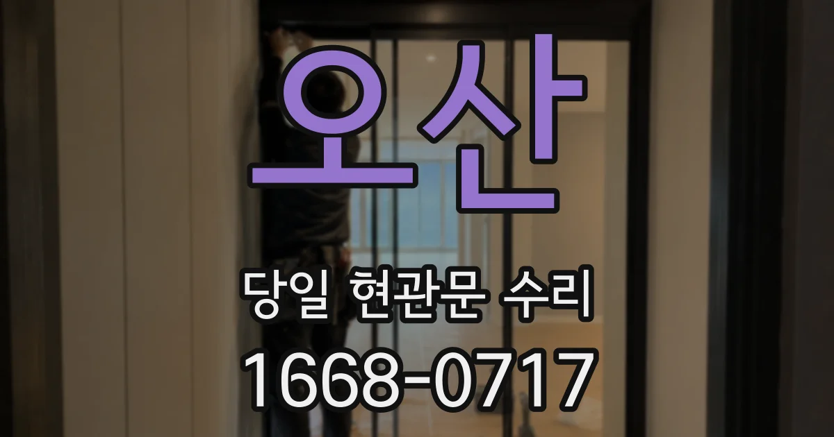 오산 당일 현관문 수리