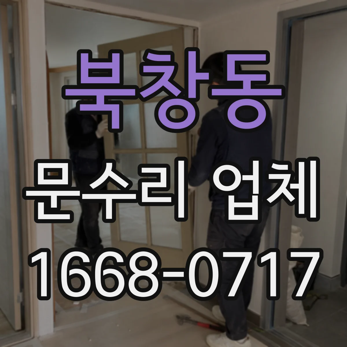 북창동 문수리 업체