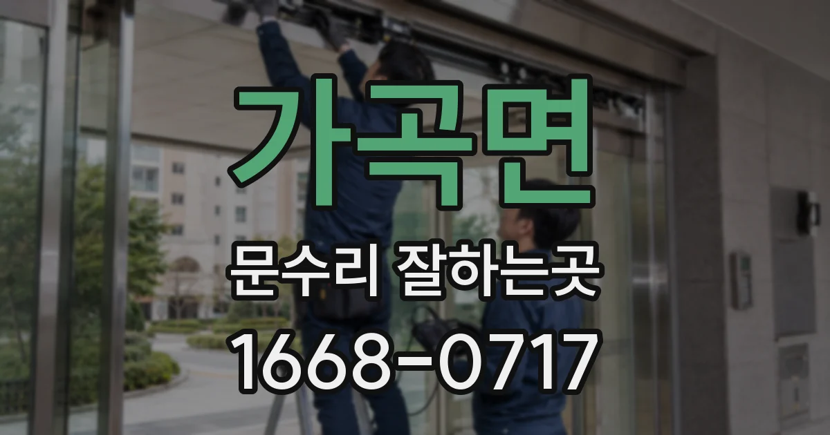 가곡면 문수리 잘하는곳