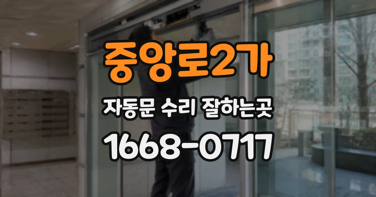 중앙로2가 자동문 수리 잘하는곳