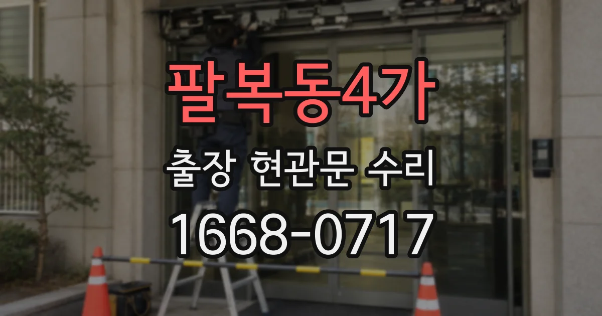 팔복동4가 출장 현관문 수리