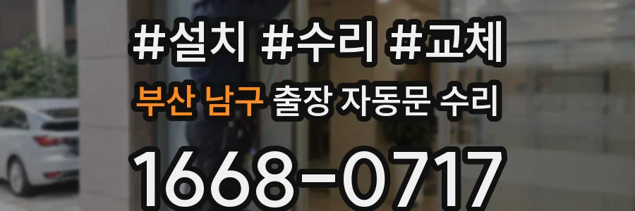 부산 남구 출장 자동문 수리