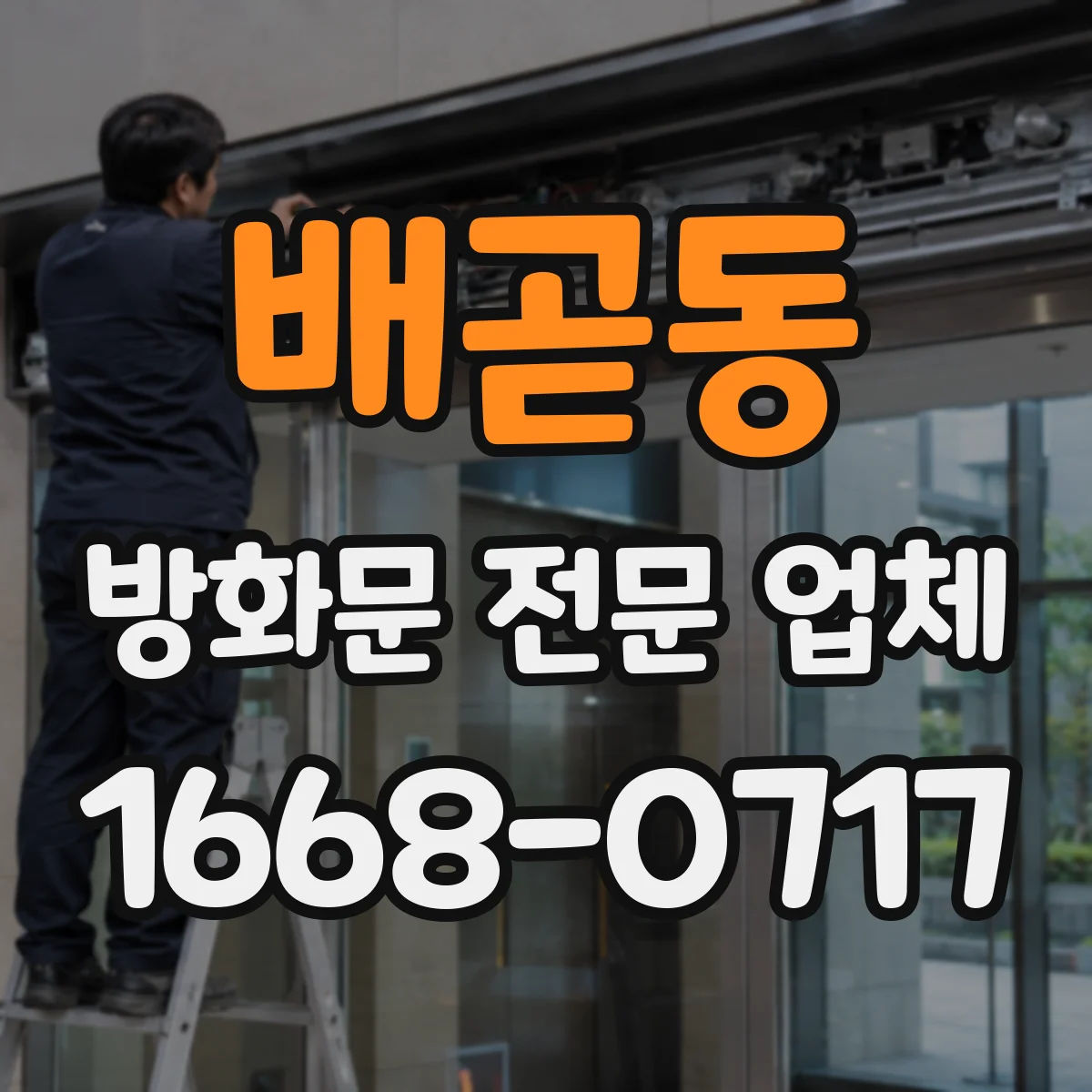 배곧동 방화문 전문 업체