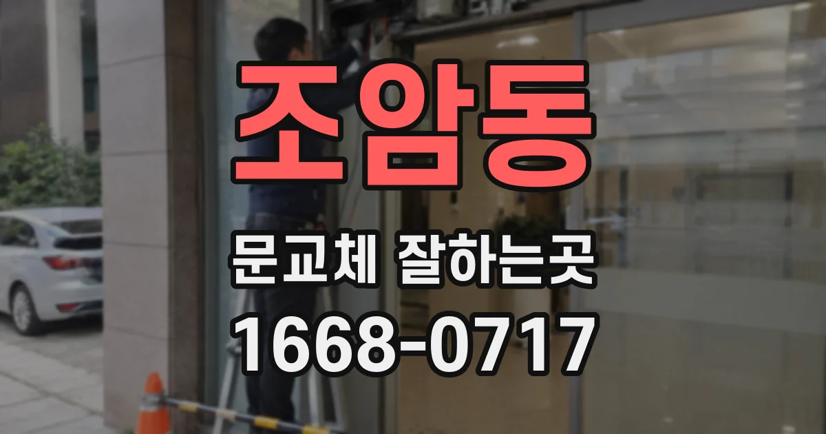 조암동 문교체 잘하는곳