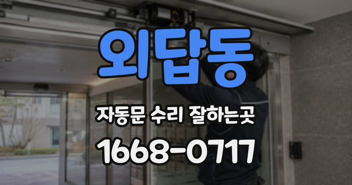 외답동 자동문 수리 잘하는곳