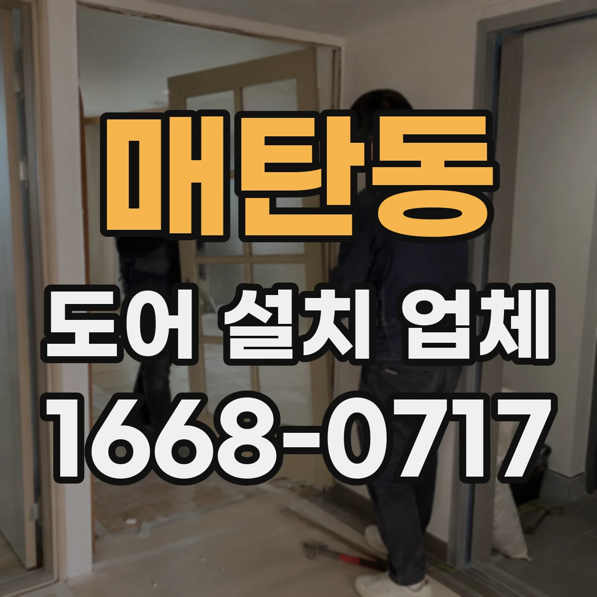 매탄동 도어 설치 업체