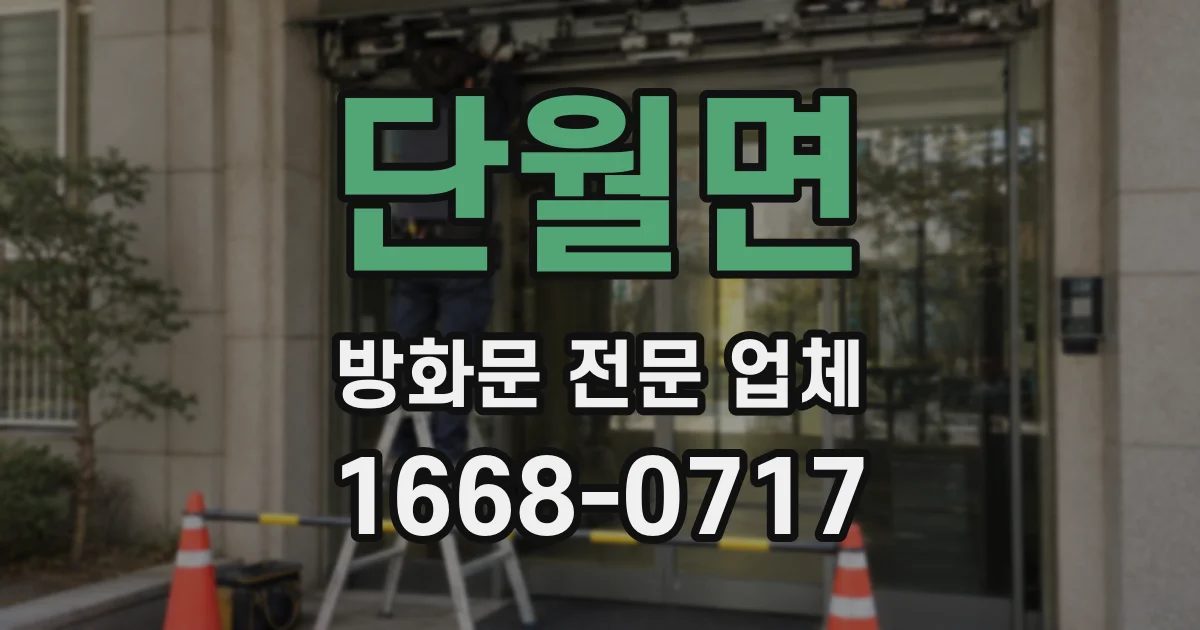 단월면 방화문 전문 업체