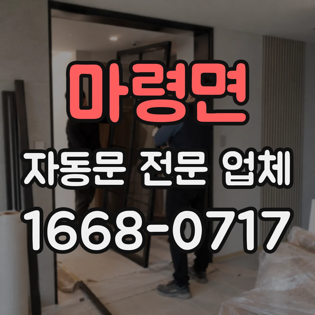 마령면 자동문 전문 업체