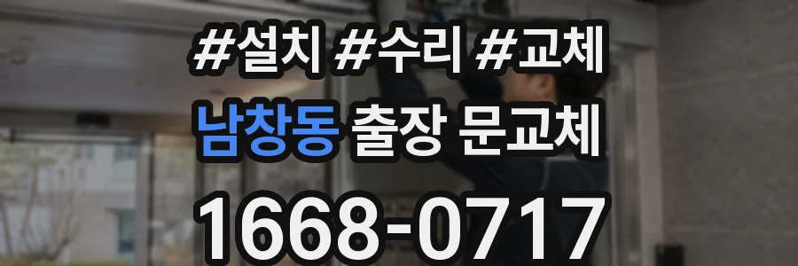 남창동 출장 문교체