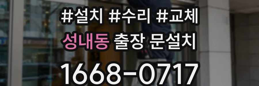 성내동 출장 문설치