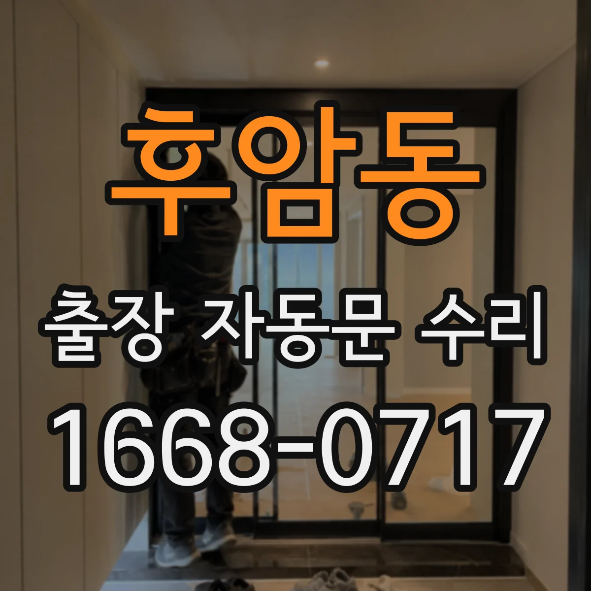 후암동 출장 자동문 수리