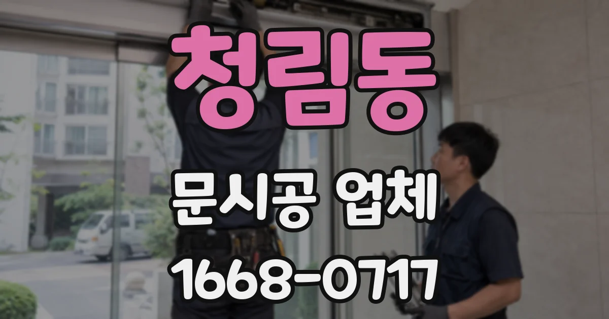 청림동 문시공 업체