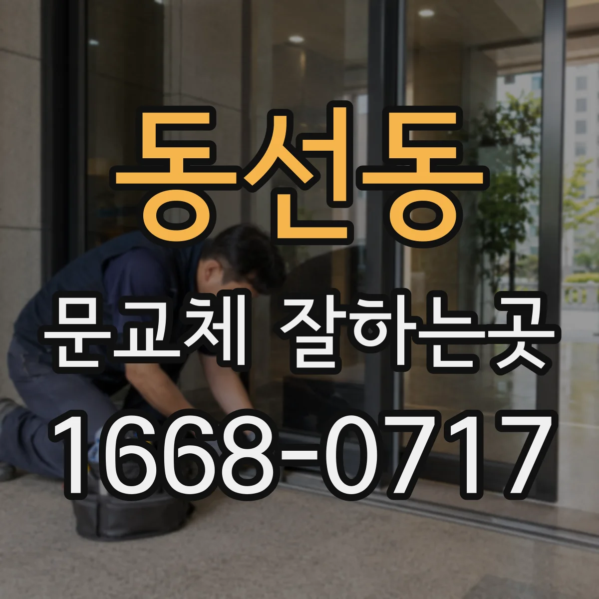 동선동 문교체 잘하는곳
