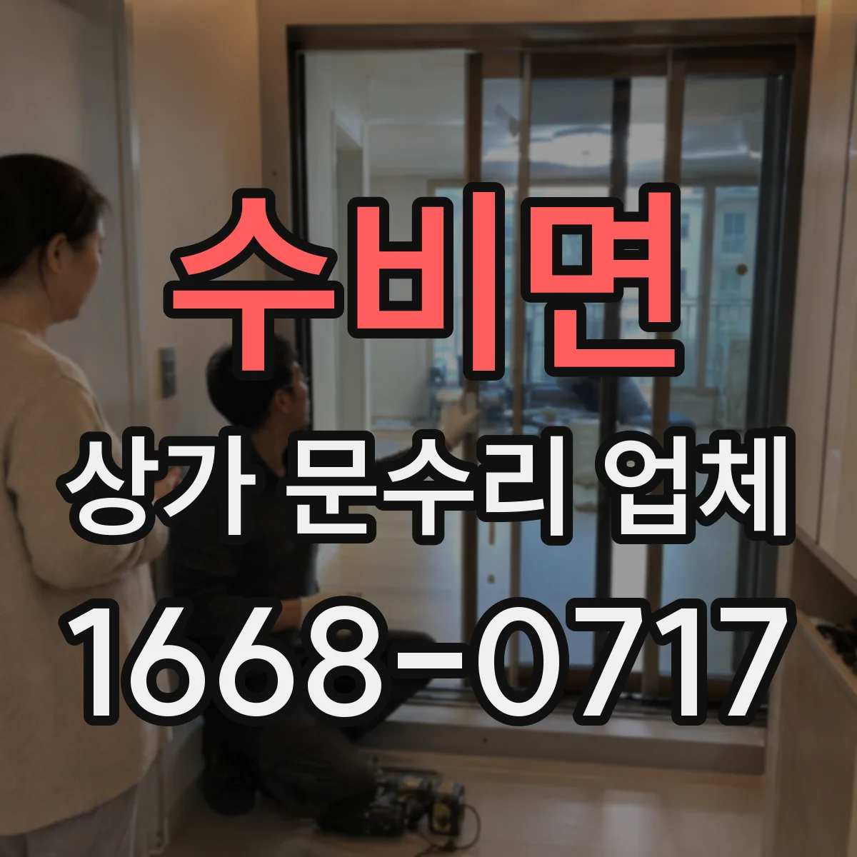 수비면 상가 문수리 업체
