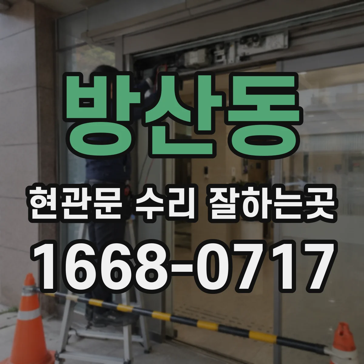 방산동 현관문 수리 잘하는곳