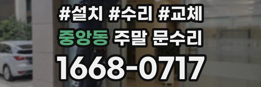 중앙동 주말 문수리