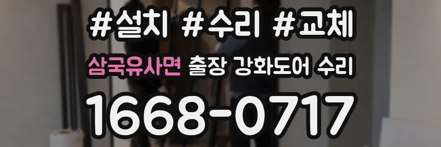 삼국유사면 출장 강화도어 수리