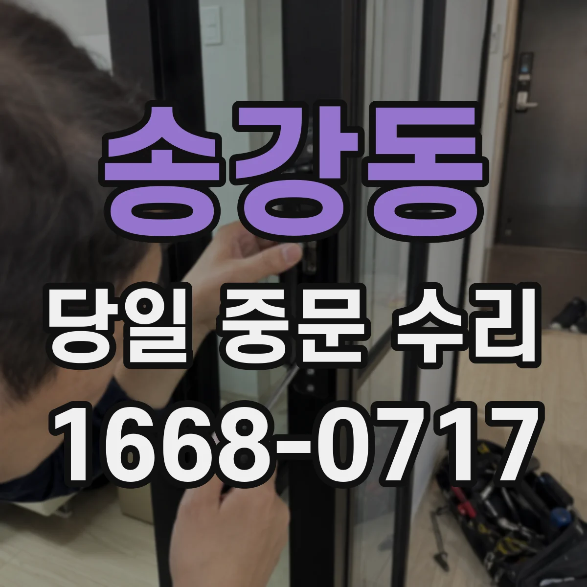송강동 당일 중문 수리