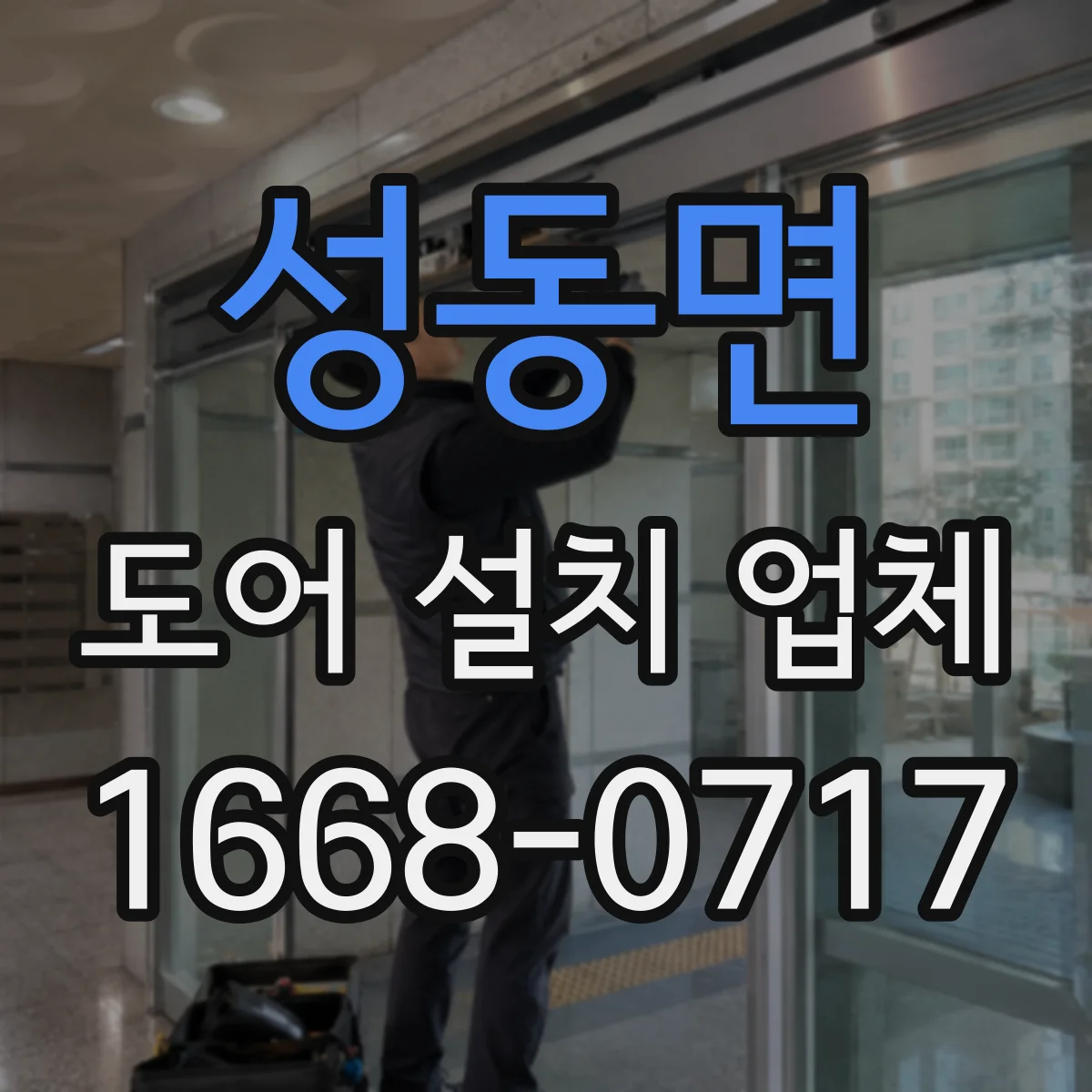 성동면 도어 설치 업체