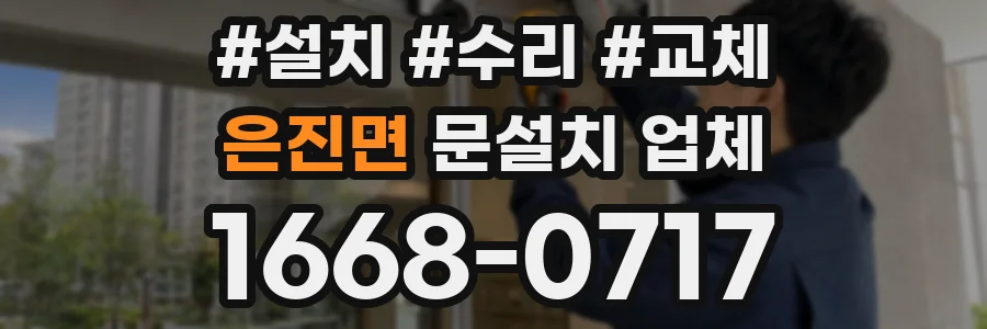 은진면 문설치 업체