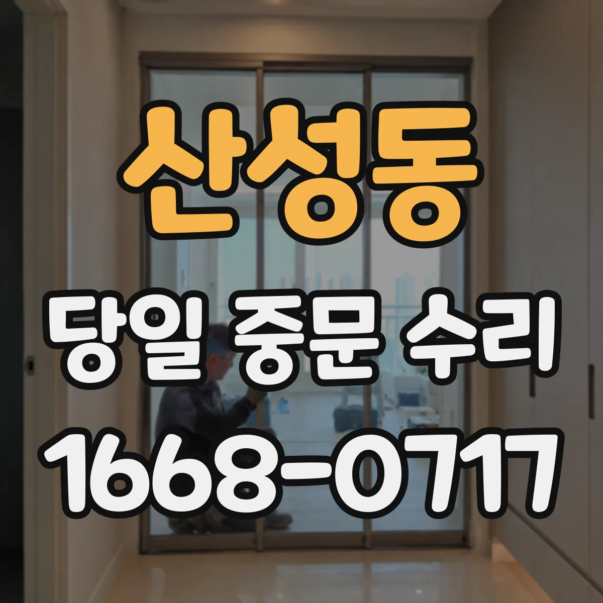 산성동 당일 중문 수리