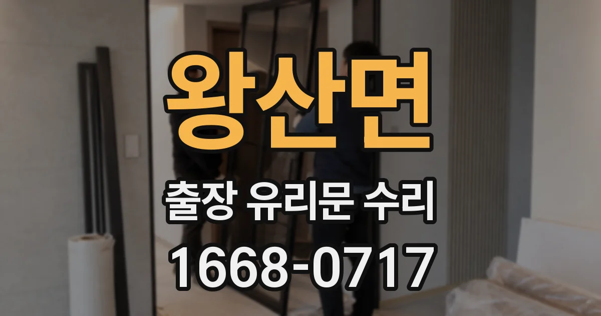 왕산면 출장 유리문 수리