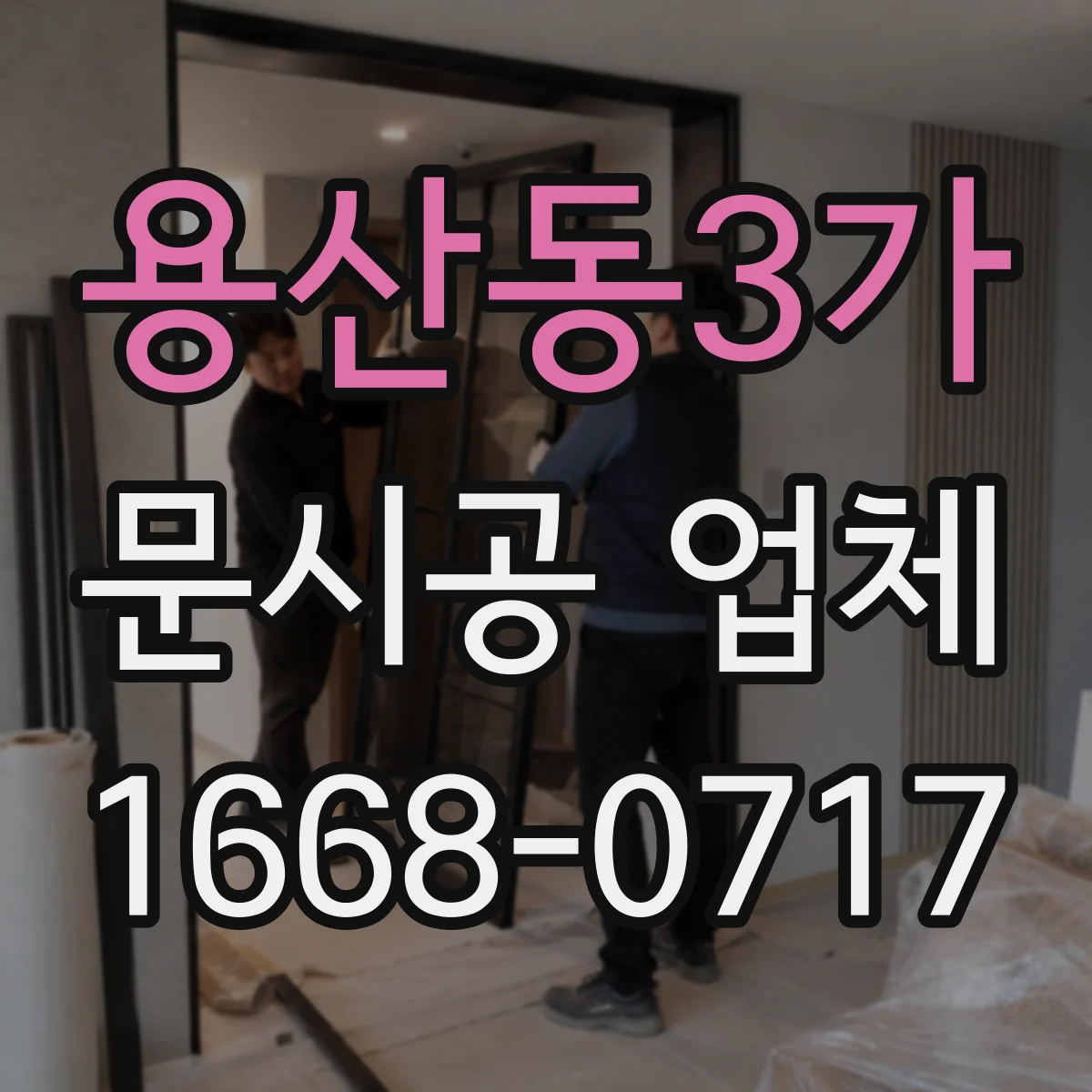 용산동3가 문시공 업체 휴무·단축 운영 기준으로 계획 세우기