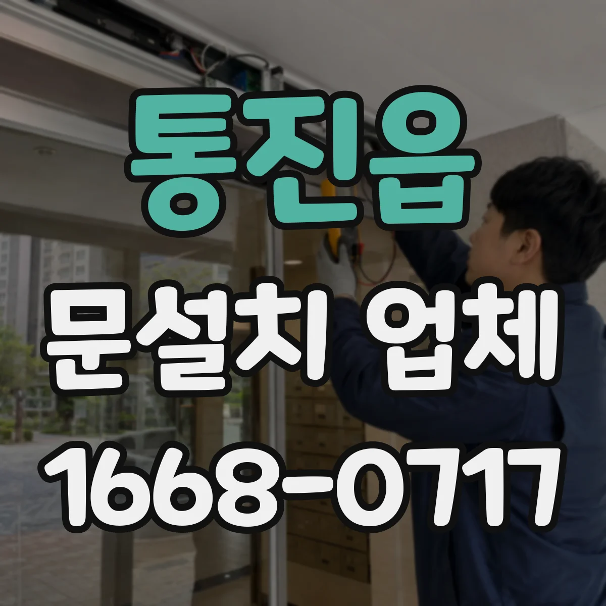 통진읍 문설치 업체