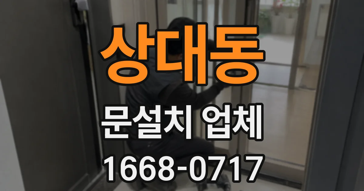 상대동 문설치 업체