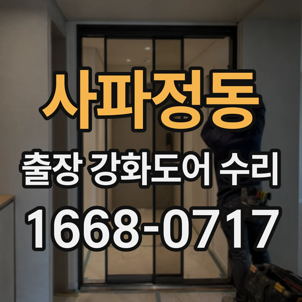 사파정동 출장 강화도어 수리
