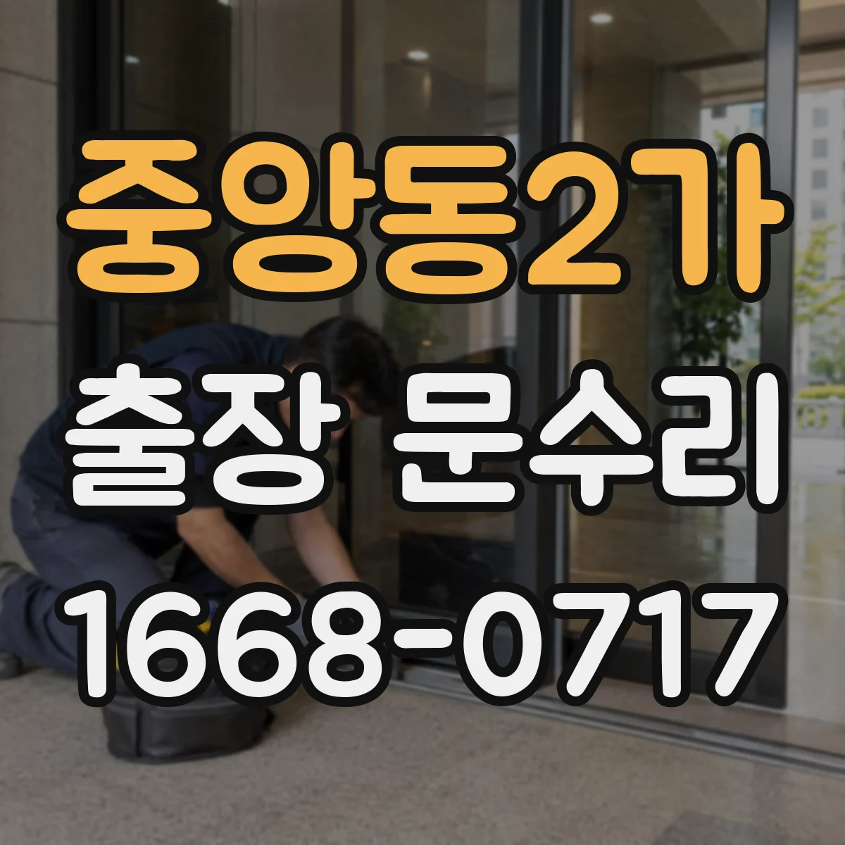 중앙동2가 출장 문수리