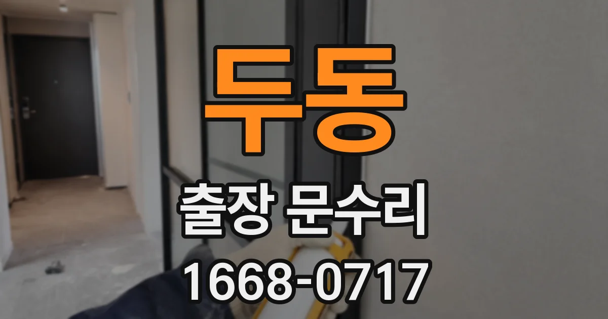 두동 출장 문수리