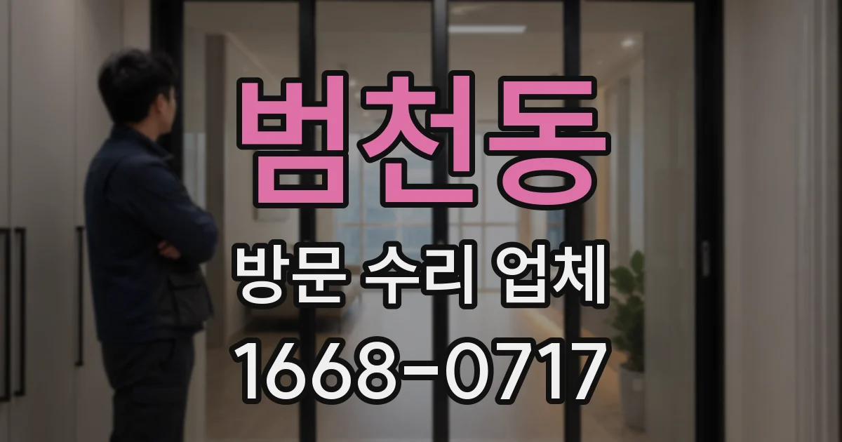 범천동 방문 수리 업체