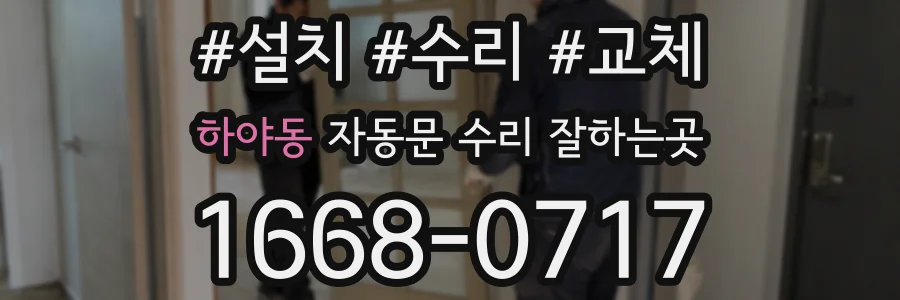 하야동 자동문 수리 잘하는곳