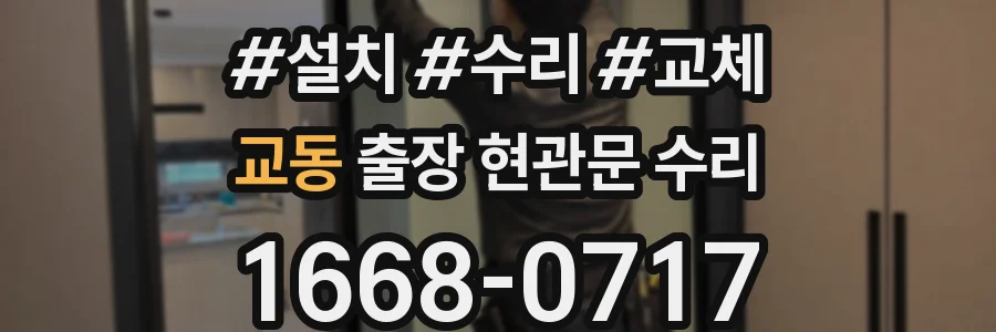 교동 출장 현관문 수리