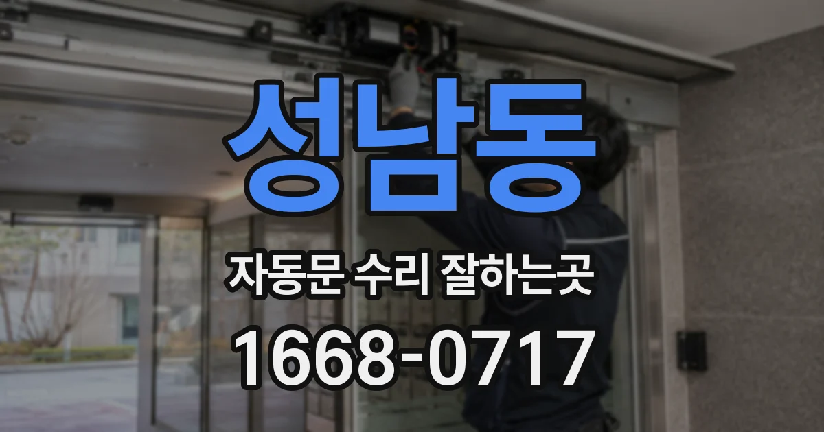 성남동 자동문 수리 잘하는곳