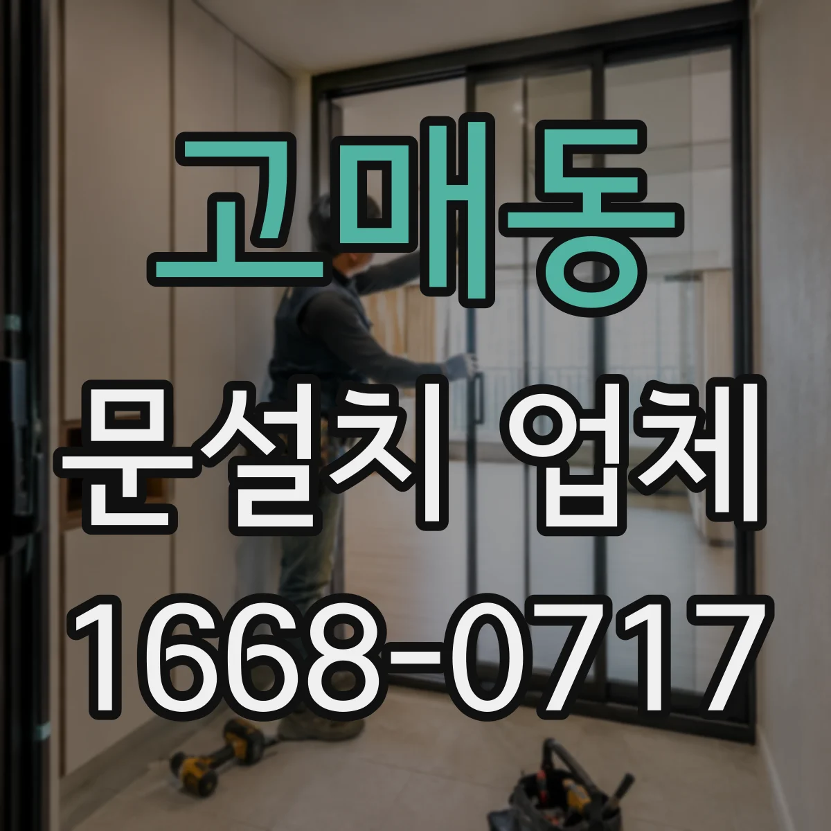 고매동 문설치 업체