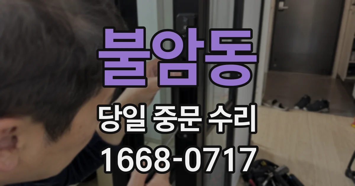 불암동 당일 중문 수리