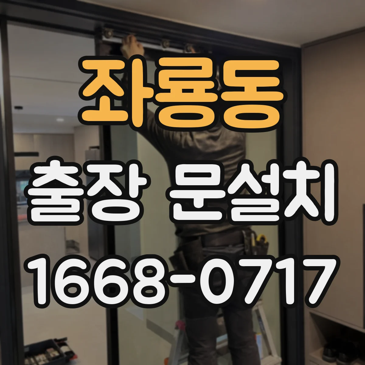좌룡동 출장 문설치
