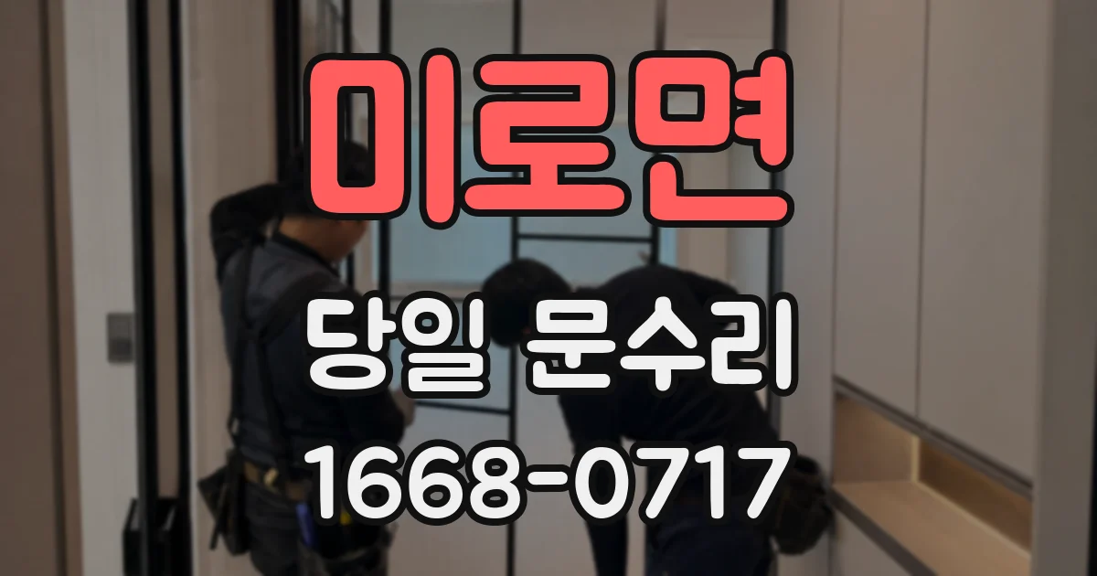 미로면 당일 문수리