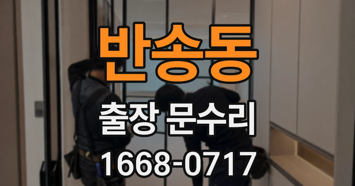 반송동 출장 문수리