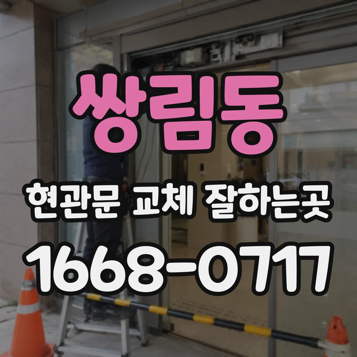 쌍림동 현관문 교체 잘하는곳